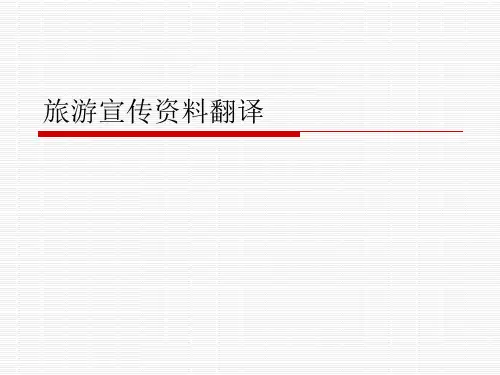 旅游宣传资料翻译