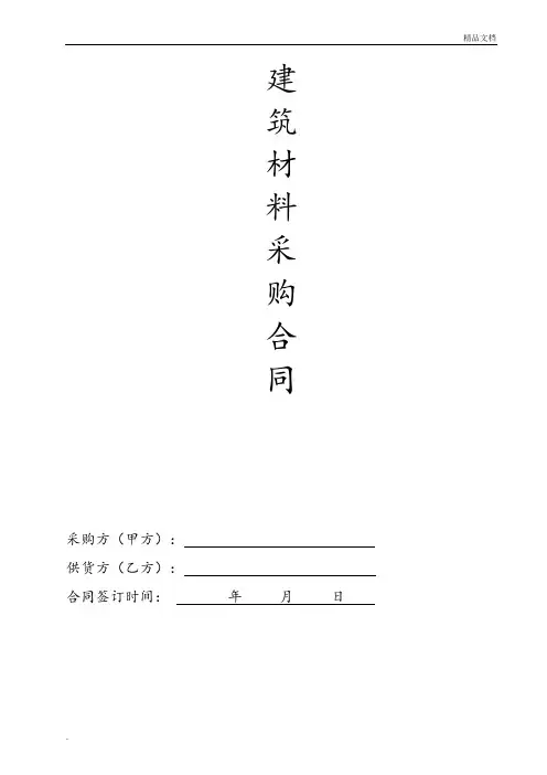 建筑材料采购合同范本(简洁版)