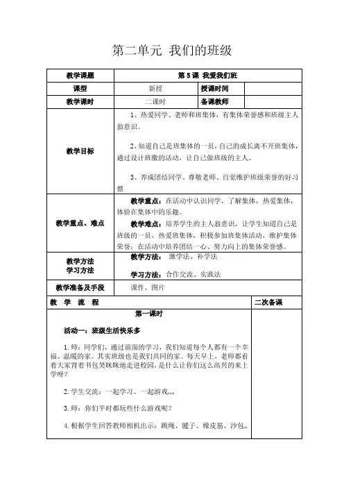 二年级上册道德与法治《第二单元 我们的班级》教学设计