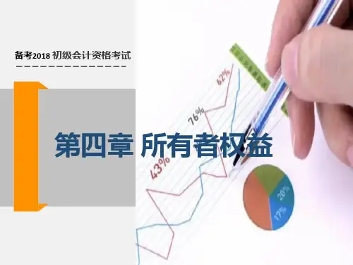 【2018全国会计初级考试】《初级会计实务》第四章_所有者权益