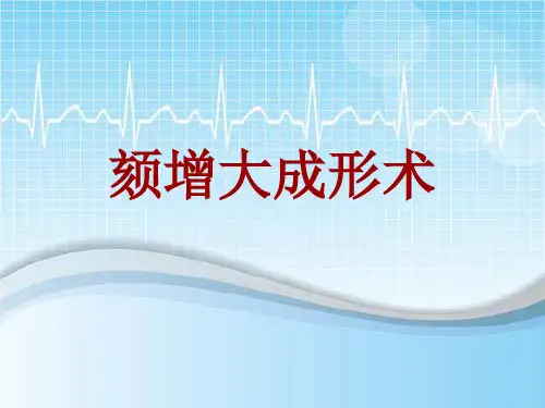 外科手术教学资料:颏增大成形术讲解模板