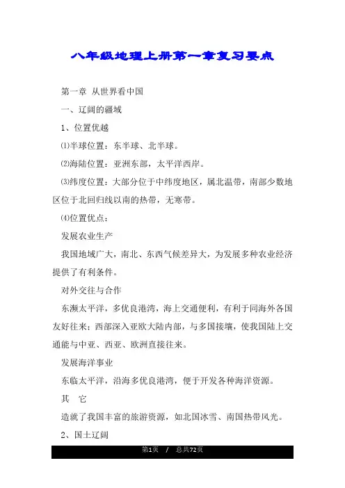 八年级地理上册第一章复习要点.doc