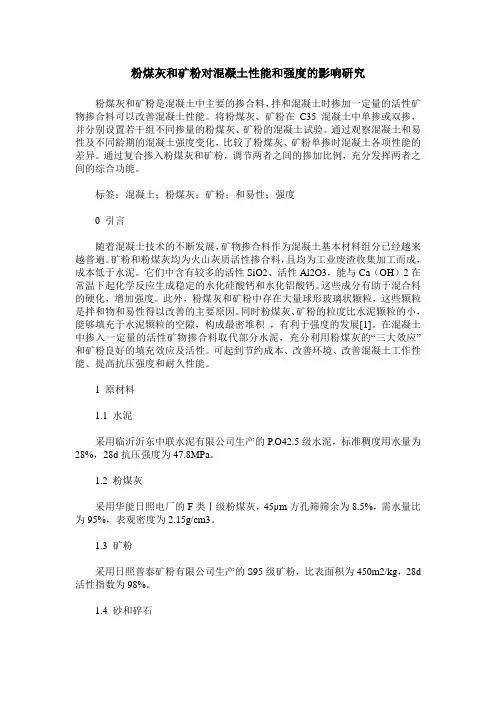 粉煤灰和矿粉对混凝土性能和强度的影响研究