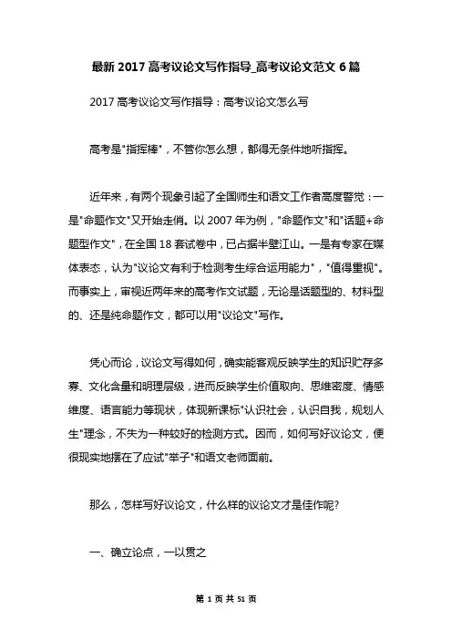 最新2017高考议论文写作指导_高考议论文范文6篇