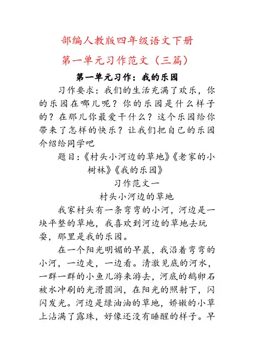 (我的乐园范文)部编人教版四年级下册语文第一单元习作范文三篇