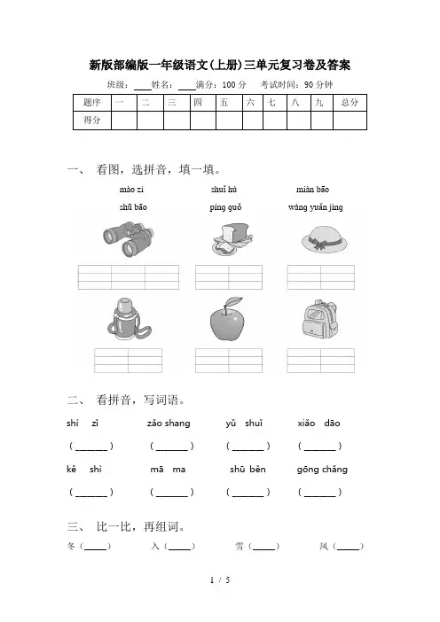 新版部编版一年级语文(上册)三单元复习卷及答案