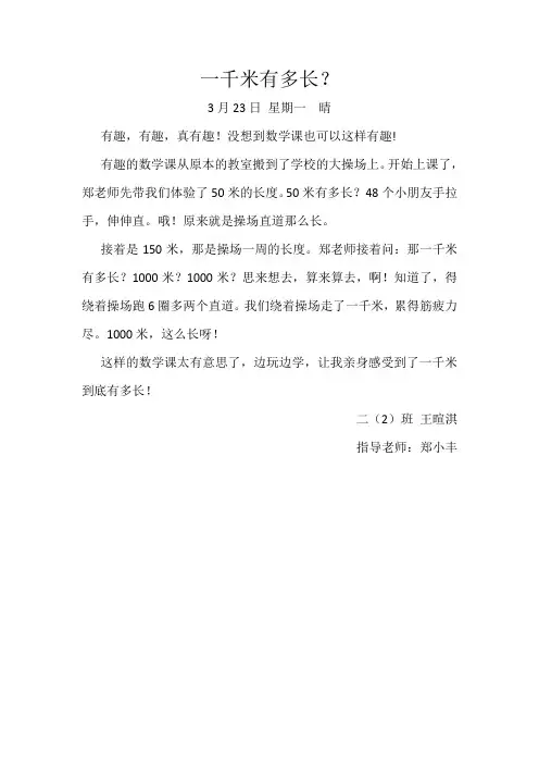 《一千米有多长》数学日记