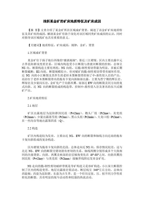 浅析某金矿的矿床地质特征及矿床成因