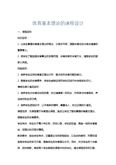 体育基本理论的课程设计