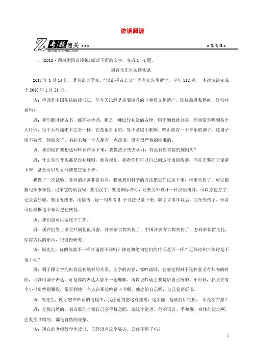 高考语文总复习第一部分现代文阅读专题四实用类文本阅读一新闻阅读考点2访谈阅读通关练习新人教版-含答案
