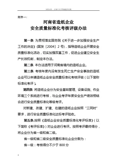 造纸企业安全生产标准化考评办法试行