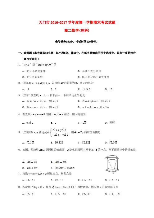 湖北省天门仙桃市2016_2017学年高二数学上学期期末联考试题理