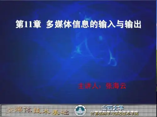 第11章  多媒体信息的输入与输出