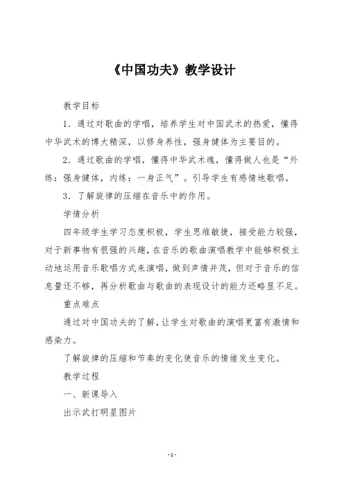 人教版四年级音乐下册《中国功夫》教学设计