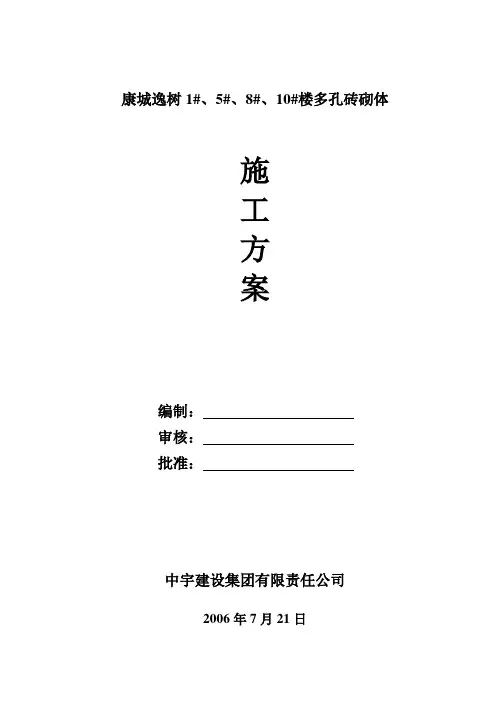 多孔砖砌体工程施工文案