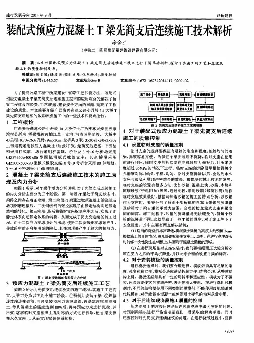 装配式预应力混凝土T梁先简支后连续施工技术解析