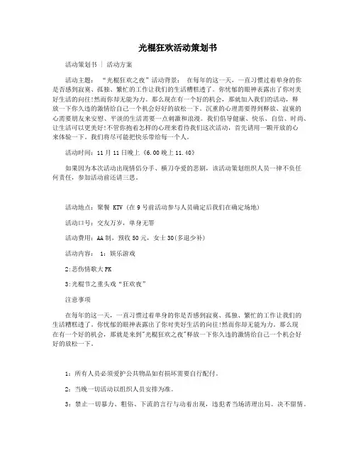 光棍狂欢活动策划书