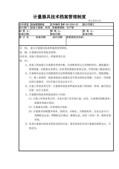 04-计量器具技术档案管理制度