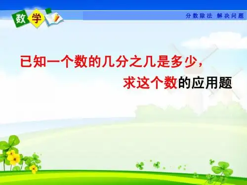 2014最新人教版已知一个数的几分之几是多少__求这个数第二课时