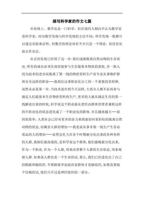 描写科学家的作文七篇