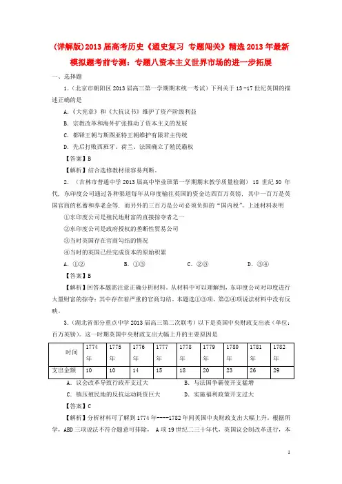【2013届高考历史】经济史部分 最新模拟题考前专测 专题八资本主义世界市场的进一步拓展