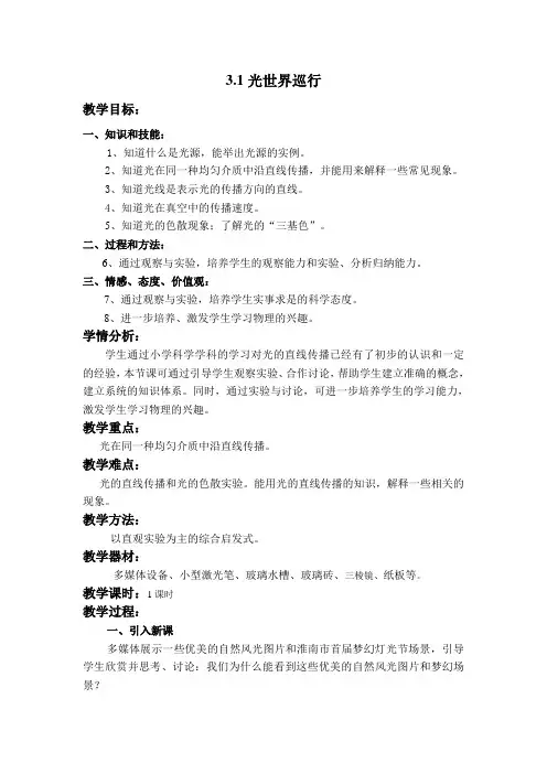 沪粤版八年级物理上册第三章3.1光世界巡行 教学设计