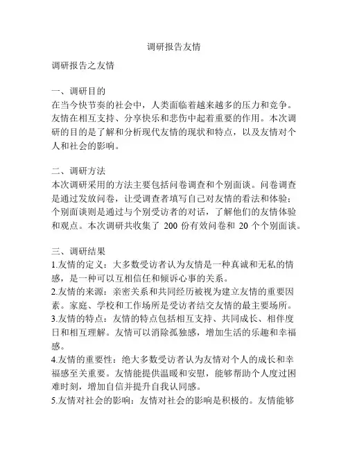 调研报告友情