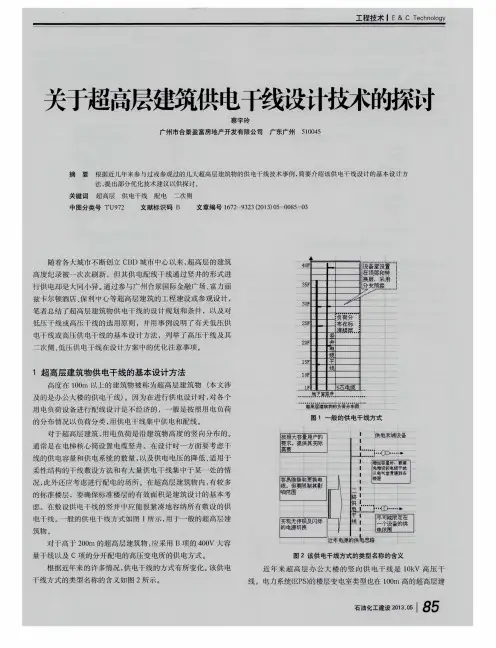 关于超高层建筑供电干线设计技术的探讨