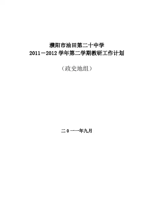 初中正史地教研组工作计划