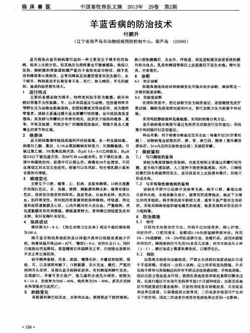 羊蓝舌病的防治技术