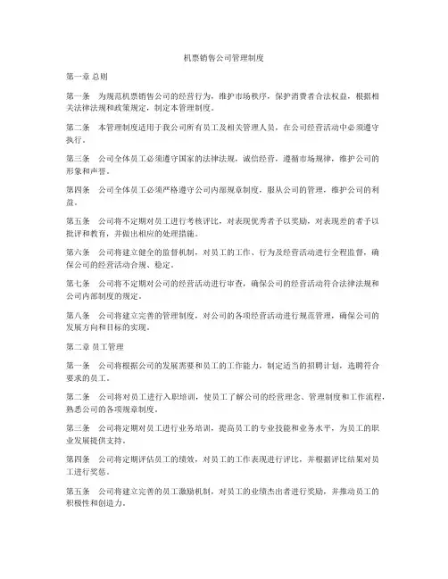 机票销售公司管理制度
