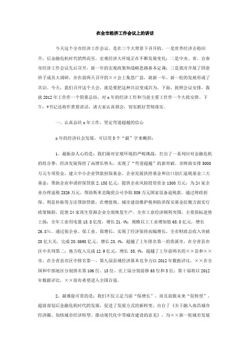 在全市经济工作会议上的讲话