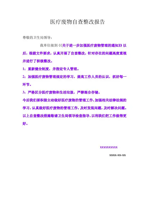 医疗废物自查整改报告
