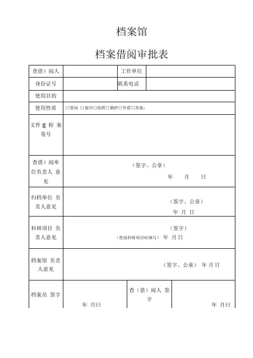 档案馆档案借阅审批表