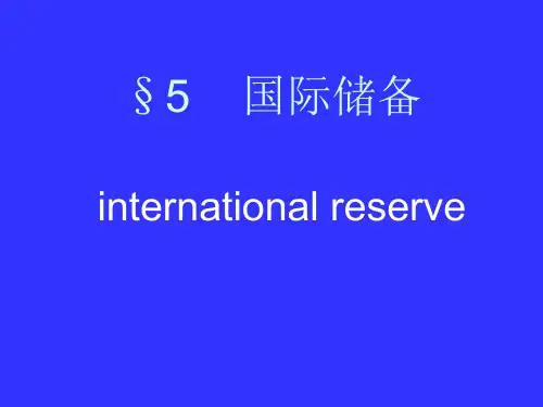 国际金融课件-国金567章