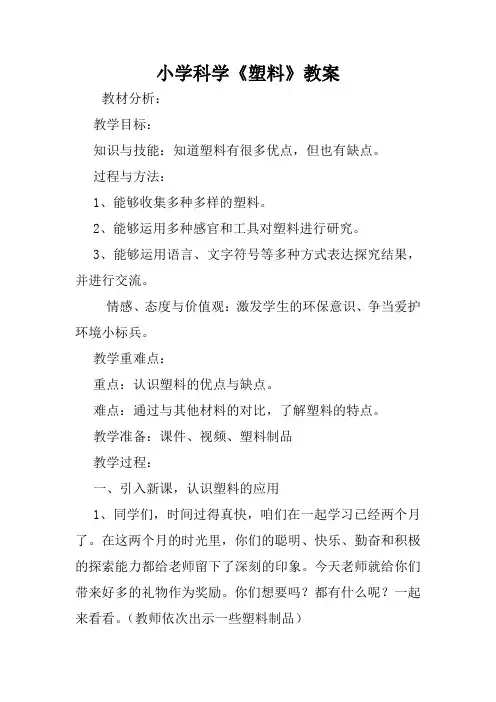 小学科学《塑料》教案