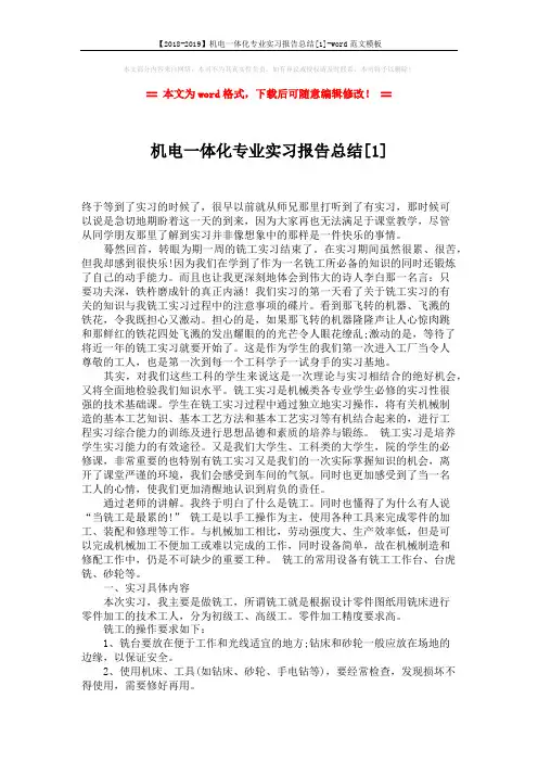 【2018-2019】机电一体化专业实习报告总结[1]-word范文模板 (4页)