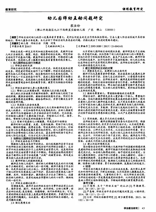幼儿园师幼互动问题研究