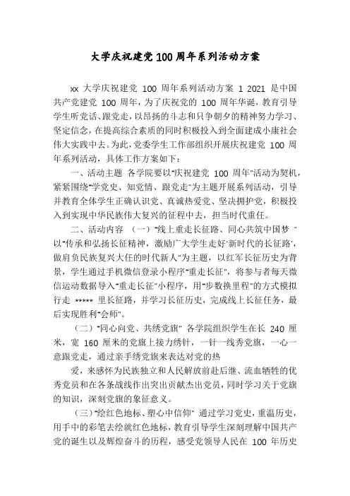 大学庆祝建党100周年系列活动方案