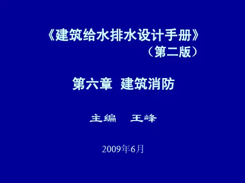 王峰-《建筑给水排水设计手册》第二版之建筑消防