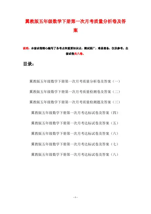 翼教版五年级数学下册第一次月考质量分析卷及答案(八套)