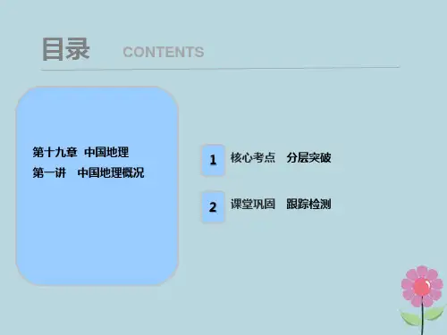 2020届高考地理一轮复习 第十九章 中国地理 第一讲 中国地理概况课件 新人教版