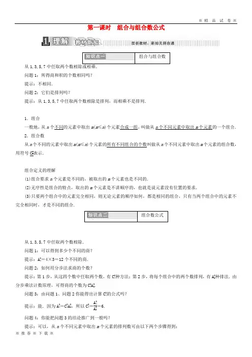 (部编版)2020学年高中数学第一章计数原理1.2.2组合第一课时组合与组合数公式学案含解析新人教A版选修20