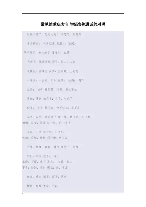 常见的重庆方言与标准普通话的对照