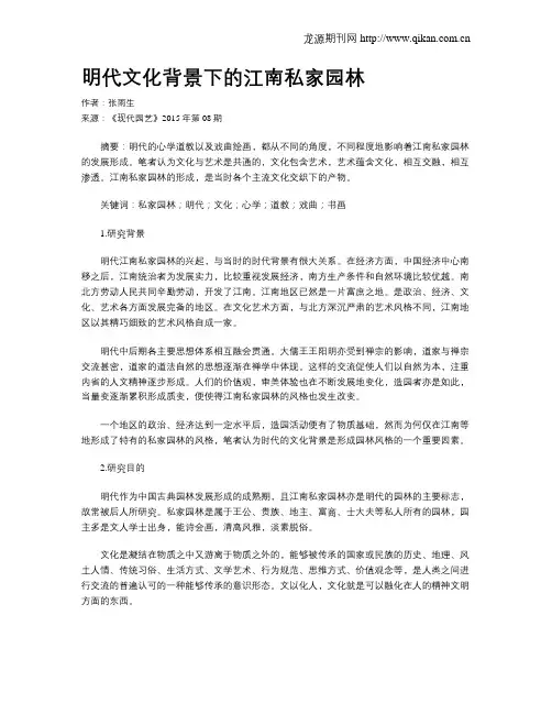 明代文化背景下的江南私家园林