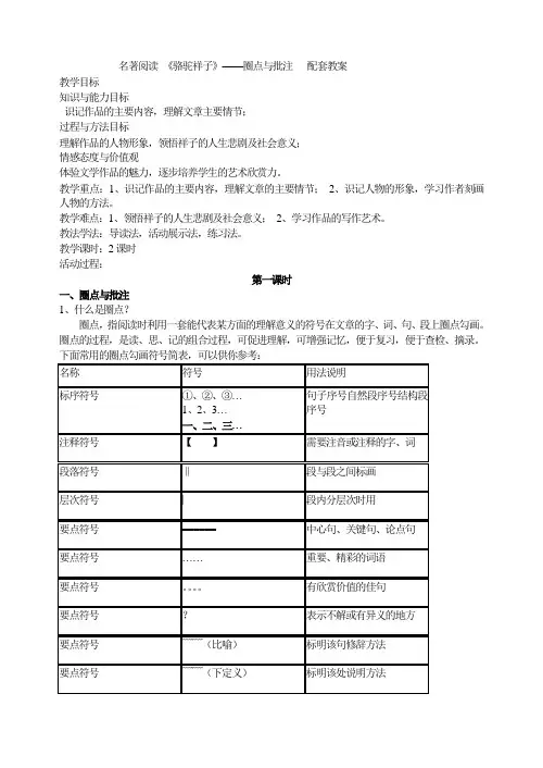 【部编】七年级下册语文教学设计1骆驼祥子 主课件配套教案 圈点与批注