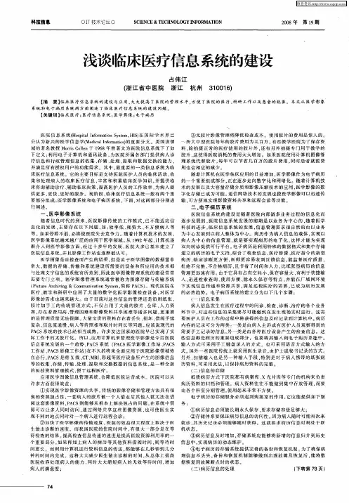浅谈临床医疗信息系统的建设
