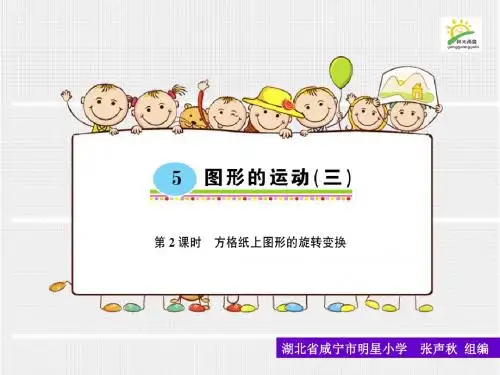 第2课时 方格纸上图形的旋转变换