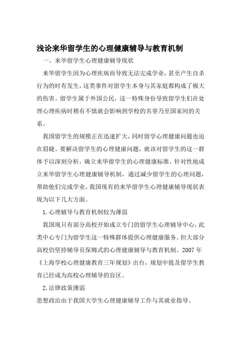 浅论来华留学生的心理健康辅导与教育机制 2019年教育文档