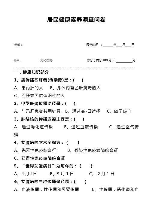 居民健康素养调查问卷